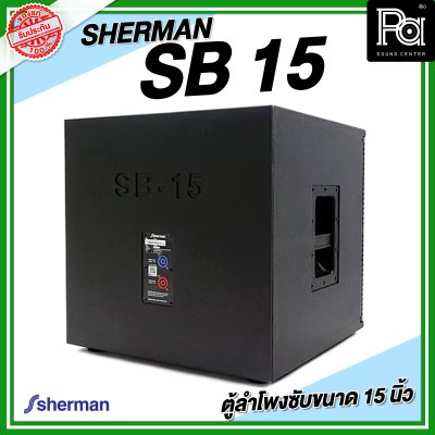 SHERMAN SB 15 ตู้ลำโพงซับ ขนาด 15 นิ้ว  กำลังขับ 300W