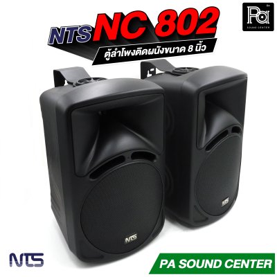 NTS NC-802 ตู้ลำโพงแขวน 8" 85W RMS พร้อมขาแขวน ไม่มีโวลท์ไลน์