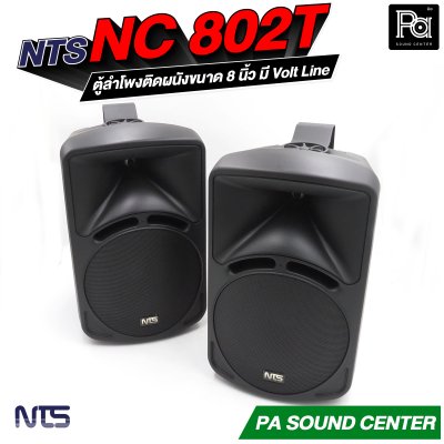 NTS NC-802T ตู้ลำโพงแขวน 8 นิ้ว 85W พร้อมขาแขวน มีไลน์เอาท์พุทในตัว