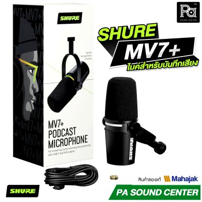 SHURE MV7+ ไมค์สำหรับบันทึกเสียง งาน Podcast และ Streaming