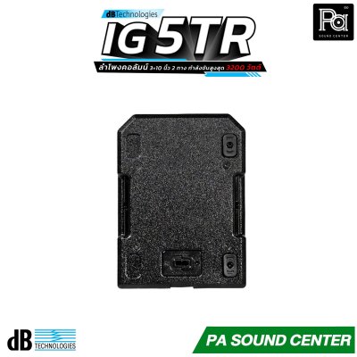 dBTechnologies INGENIA IG5TR ลำโพงคอลัมน์ ดอกลำโพงขนาด 10 นิ้ว 3 ดอก Class-D กำลังขับสูงสุด 3200 วัตต์ และเทคโนโลยี Beam Steering ควบคุมการกระจายเสียงที่แม่นยำ