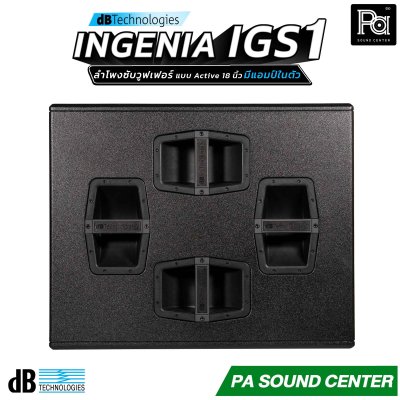 dBTechnologies INGENIA IGS1 ลำโพงซับวูฟเฟอร์แบบแอ็คทีฟ ขนาด 18 นิ้ว ภาคขยาย Class-D กำลังขับสูงสุด 3200 วัตต์ มี DSP (Digital Signal Processor)