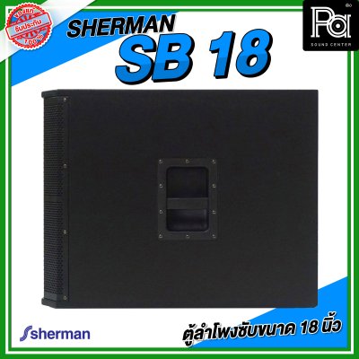 SHERMAN SB 18 ตู้ลำโพงซับ ขนาด 18 นิ้ว