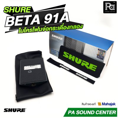 SHURE BETA 91A ไมโครโฟนจ่อกระเดื่องกลอง