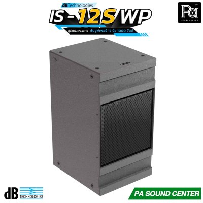 dBTechnologies IS12S-WP ตู้ลำโพงซัพวูฟเฟอร์ 12 นิ้ว 1000 วัตต์ การตอบสนองความถี่ 40 Hz – custom LPF รองรับมาตรฐานการป้องกัน IP55