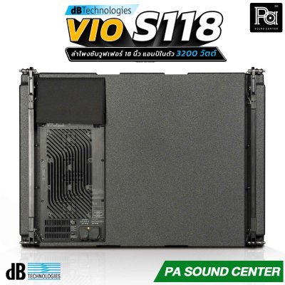 dB Technologies VIO S118 ลำโพงซับวูฟเฟอร์แอคทีฟขนาด 18 นิ้ว มีแอมป์ในตัว 1600 วัตต์ พร้อมกับ Power Factor Correction