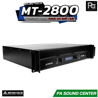 MICROTECH MT 2800 เพาเวอร์แอมป์ 2 ชาแนล คลาส-AB กำลังวัตต์ 250W ที่8 โอห์ม มีระบบป้องกัน