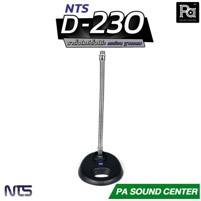 NTS D-230 ขาไมค์ตั้งโต๊ะคออ่อน มาตรฐาน NTS สวยงาม คุณภาพที่เหนือกว่า