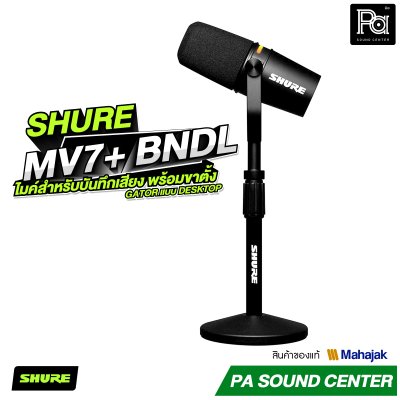 SHURE MV7+ BNDL ไมค์สำหรับบันทึกเสียงงาน Podcast และ Streaming พร้อมขาตั้ง Gator แบบ Desktop