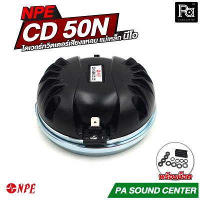NPE CD-50N ทวิตเตอร์เสียงแหลม แม่เหล็ก นีโอ (Neodynium)