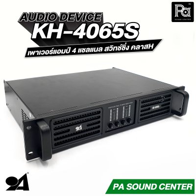 AUDIO DEVICE KH-4065S เพาเวอร์แอมป์ 4 แชลแนล สวิทช์ชิ่ง กำลังขับสูงสุด 650 วัตต์ ที่ 8 โอห์ม