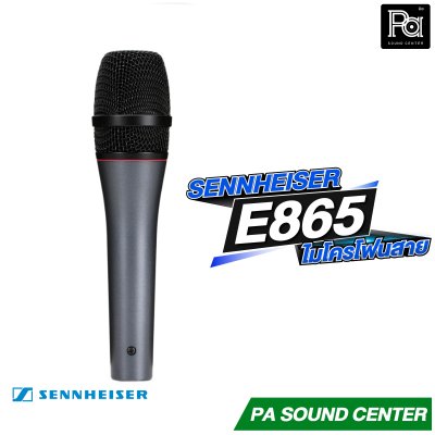 SENNHEISER E 865 ไมโครโฟนแบบคอนเดนเซอร์