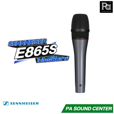 SENNHEISER E 865s ไมโครโฟนแบบคอนเดนเซอร์ มีสวิทช์เปิด-ปิด