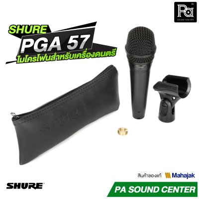 SHURE PGA57 ไมโครโฟนสาย Cardioid Dynamic