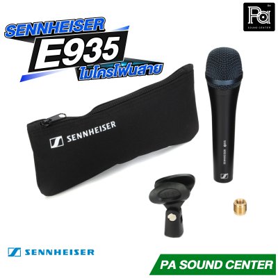 SENNHEISER E935 ไมโครโฟนแบบคอนเดนเซอร์