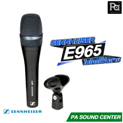 SENNHEISER E965 ไมโครโฟนแบบคอนเดนเซอร์
