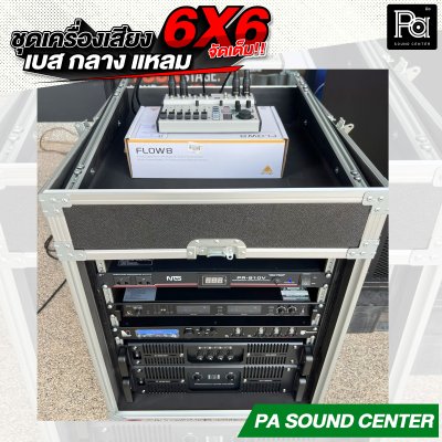 ชุดเครื่องเสียง 6x6 ลำโพงแขวน 6 ใบ ลำโพงซับเบส 6 ใบ พร้อมใช้