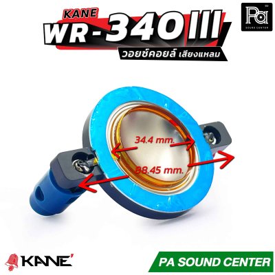 KANE WR-340 III วอยซ์คอยล์ เสียงแหลม วอยซ์ทวิตเตอร์ ขนาด 34.4mm.