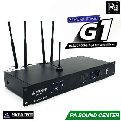 MICROTECH MICROSYS G-1 เครื่องคอนโทรล ชุดประชุมไร้สาย รองรับฟังชั่น บลูทูธ สำหรับการประชุมที่ต้องการความคล่องตัวสูง