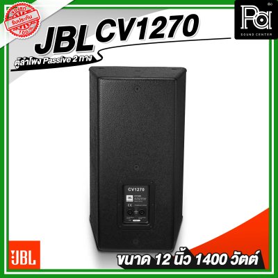 JBL CV1270 ลำโพง 2 ทาง พาสซีฟ ขนาด 12 นิ้ว 1400 วัตต์