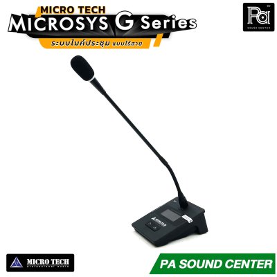 MICRO TECH MICROSYS G Series ชุด ระบบประชุม แบบไร้สาย ออกแบบมาสำหรับการประชุมที่ต้องการความคล่องตัวสูง