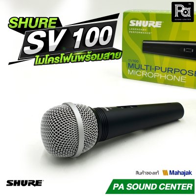SHURE SV100 ไมโครโฟนสาย สำหรับพูดและร้องเพลง พร้อมสายJACK-PHONE
