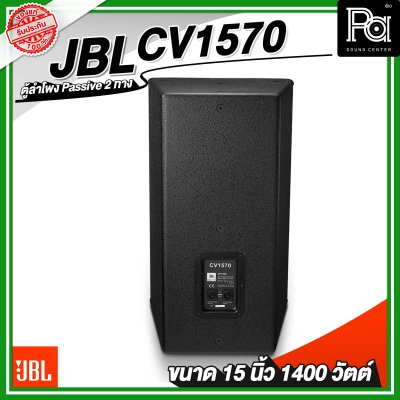 JBL CV1570 ลำโพง ขนาด 15 นิ้ว พาสซีฟ 2 ทาง 1400 วัตต์