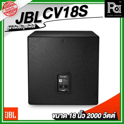 JBL CV18S ตู้ลำโพงซับวูฟเฟอร์ 18 นิ้ว 2 ทาง 2000 วัตต์