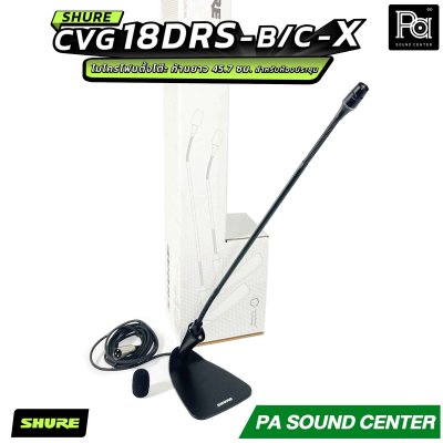 SHURE CVG18DRS-B/C-X ไมโครโฟนแบบ Goosenneck ชนิด Condenser มีทิศทางการรับเสียงแบบ Cardioid
