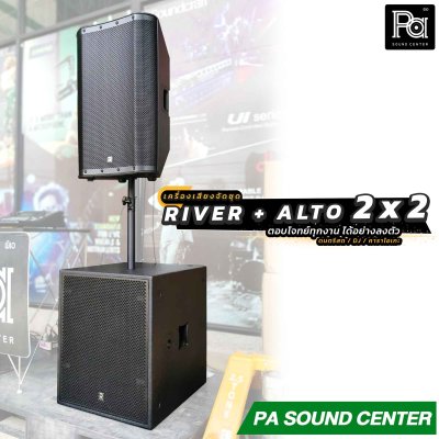 เครื่องเสียงจัดชุดพร้อมใช้ River Acoustics + Alto TMD 2x2 Set ตอบโจทย์ทุกงาน ได้อย่างลงตัว
