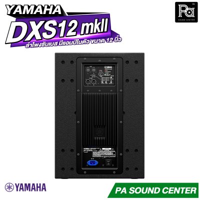 YAMAHA DXS12 MKII ตู้ลำโพงซับวูฟเฟอร์ 12 นิ้ว แอมป์ในตัว 1020 วัตต์