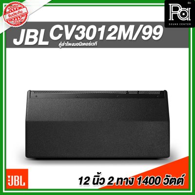 JBL CV3012M/99 ตู้ลำโพงมอนิเตอร์​เวที 12 นิ้ว 2 ทาง 1400 วัตต์