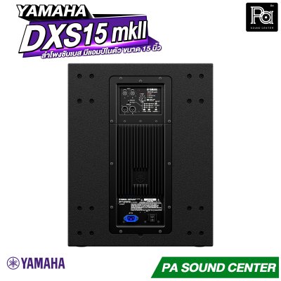 YAMAHA DXS15 MKII ตู้ลำโพงซับวูฟเฟอร์ 15 นิ้ว แอมป์ในตัว 1020 วัตต์