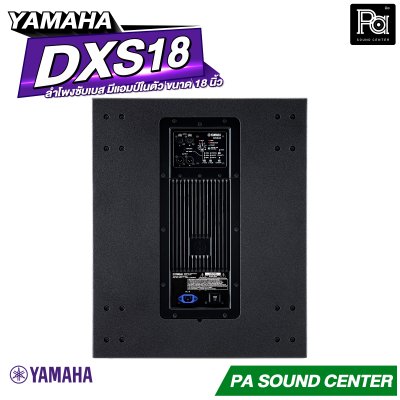 YAMAHA DXS18 ตู้ลำโพงซับวูฟเฟอร์ 18 นิ้ว แอมป์ในตัว 1600 วัตต์
