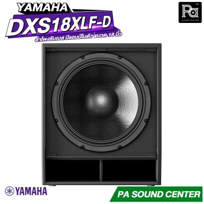 YAMAHA DXS18XLF-D ตู้ลำโพงซับเบส มีแอมป์ในตัว ขนาด 18 นิ้ว กำลังขับสูง 1600 วัตต์ คลาส D