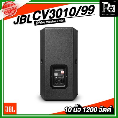 JBL CV3010/99 ตู้ลำโพง Passive 10 นิ้ว 2 ทาง 1200 วัตต์