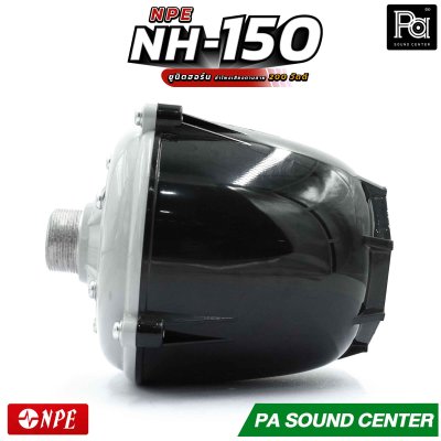 NPE NH-150 ยูนิตฮอร์น ก้นฮอร์น ลำโพงฮอร์นเสียงตามสาย กำลังวัตต์ 200 วัตต์