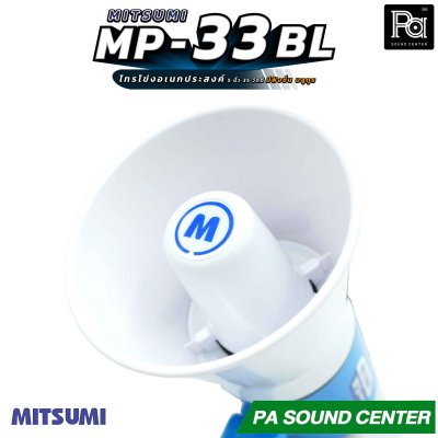 MITSUMI  MP-33 BL โทรโข่งอเนกประสงค์ 35 วัตต์ รองรับฟังชั่น Bluetooth / USB / SD Card