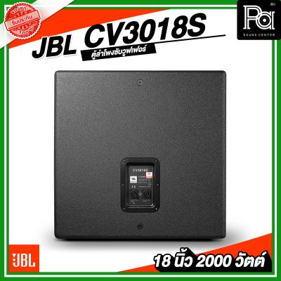 JBL CV3018S ตู้ลำโพงซับวูฟเฟอร์ ขนาด 18 นิ้ว พาสซีฟ 2000 วัตต์