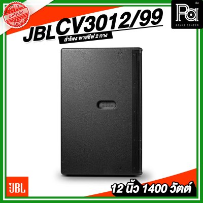 JBL CV3012/99 ลำโพง 2 ทาง พาสซีฟ ขนาด 12 นิ้ว 1400 วัตต์