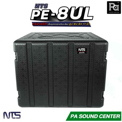 NTS PE-8UL กล่องแร็ค สูง 8U ลึก 17 นิ้ว ฝามีช่อง เก็บไมค์ และ ซิป พลาสติกชนิด Polythylene