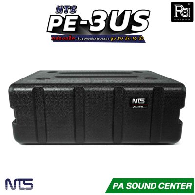 NTS PE-3US กล่องแร็ค สูง 3U ลึก 10 นิ้ว ฝามีช่อง เก็บไมค์ และ ซิป พลาสติกชนิด Polythylene