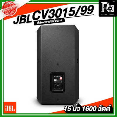 JBL CV3015/99 ตู้ลำโพง Passive 15 นิ้ว 2 ทาง 1600 วัตต์