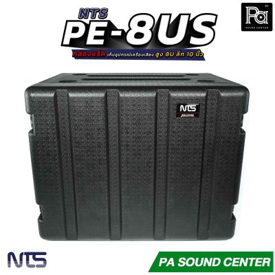 NTS PE-8US กล่องแร็ค สูง 8U ลึก 10 นิ้ว ฝามีช่อง เก็บไมค์ และ ซิป พลาสติกชนิด Polythylene