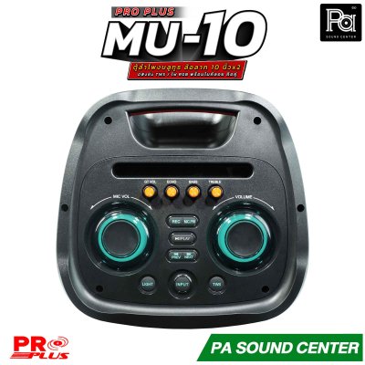 PROPLUS MU-10 ลำโพงบลูทูธ 10 นิ้ว ล้อลาก มีแอมป์ในตัว มาพร้อมไมค์ลอย ถือคู่ ใช้งานได้เอนกประสงค์ ลำโพงปาร์ตี้ไร้สายพกพา