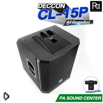 DECCON CL-15P ลำโพงคอลัมน์แอคทีฟ 3 ทาง ซับวูฟเฟอร์ 15 นิ้ว กำลังขับสูงสุด 1600W พร้อมกระเป๋าเก็บ