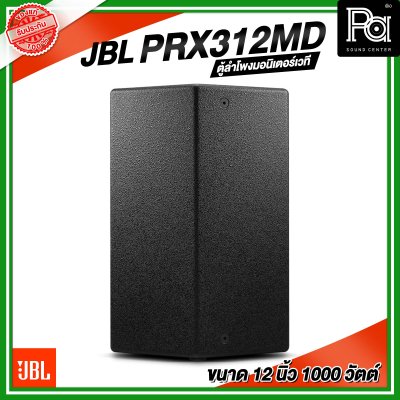 JBL PRX312MD ตู้ลำโพงมอนิเตอร์​เวที ขนาด 12 นิ้ว 2 ทาง 1000 วัตต์