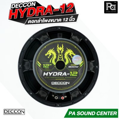 DECCON HYDRA-12 ดอกลำโพงขนาด 12 นิ้ว กำลังขับสูงสุด 800 วัตต์ ที่ 8 โอห์ม