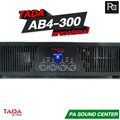 TADA AB4-300 เพาเวอร์แอมป์ 4 แชลแนล กำลังขับสูงสุด 4x300 วัตต์ ที่ 8 โอห์ม