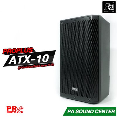 PROPLUS ATX-10 ลำโพงแอคทีฟ มีแอมป์ในตัว ขนาด 10 นิ้ว กำลังขับสูงสุด 1200 วัตต์
